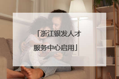 浙江银发人才服务中心启用