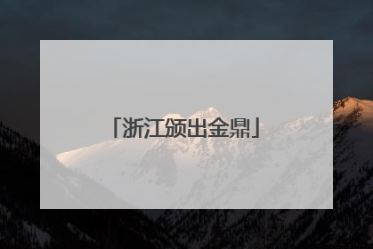 浙江颁出金鼎