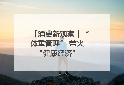 消费新观察｜“体重管理” 带火 “健康经济” 轻食成消费新宠