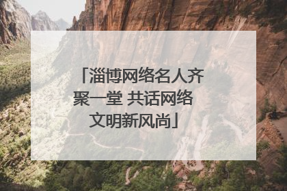 淄博网络名人齐聚一堂 共话网络文明新风尚