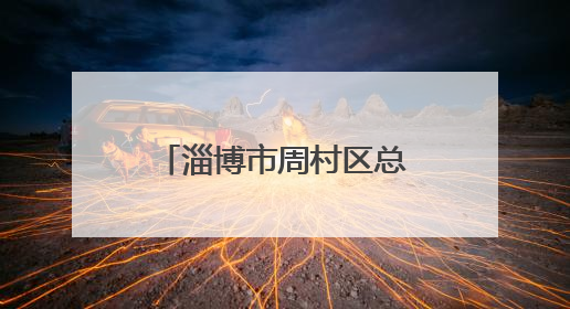 淄博市周村区总工会举办中西面点培训课 技能点亮职工新生活