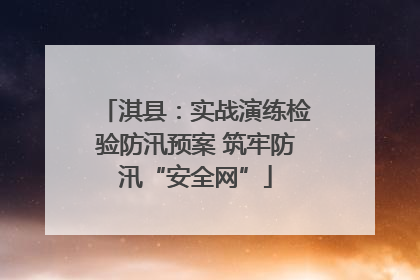 淇县：实战演练检验防汛预案 筑牢防汛“安全网”