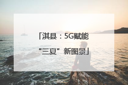 淇县：5G赋能“三夏”新图景