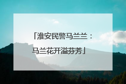 淮安民警马兰兰：马兰花开溢芬芳