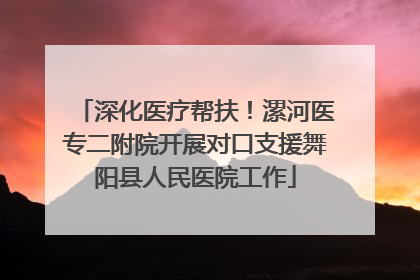 深化医疗帮扶！漯河医专二附院开展对口支援舞阳县人民医院工作