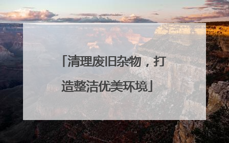 清理废旧杂物，打造整洁优美环境