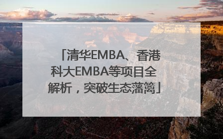清华EMBA、香港科大EMBA等项目全解析，突破生态藩篱