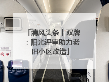 清风头条丨双牌：阳光评审助力老旧小区改造