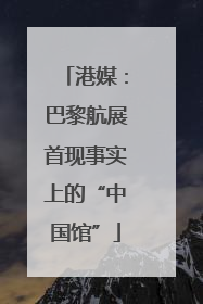 港媒：巴黎航展首现事实上的“中国馆”