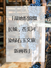 湿地织锦缀长城，苍头河染绿右玉文旅新画卷