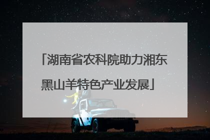 湖南省农科院助力湘东黑山羊特色产业发展