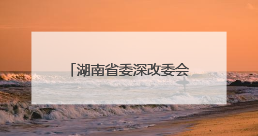 湖南省委深改委会议通过重磅文件，实施“减盐减油”三年行动计划！