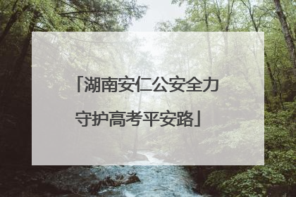 湖南安仁公安全力守护高考平安路