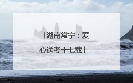 湖南常宁：爱心送考十七载