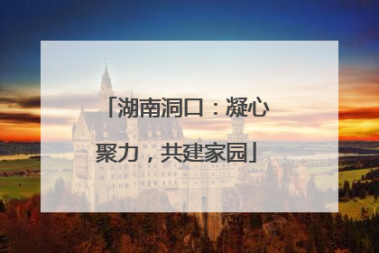 湖南洞口：凝心聚力，共建家园