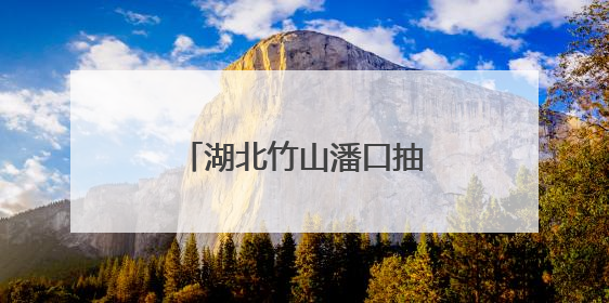 湖北竹山潘口抽水蓄能电站转入混凝土浇筑阶段