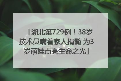 湖北第729例！38岁技术员瞒着家人捐髓 为3岁萌娃点亮生命之光