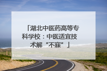湖北中医药高等专科学校：中医适宜技术解“不寐”