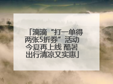 滴滴“打一单得两张5折券”活动今夏再上线 酷暑出行清凉又实惠