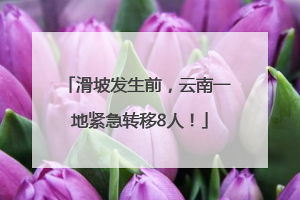滑坡发生前，云南一地紧急转移8人！