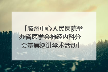 滕州中心人民医院举办省医学会神经内科分会基层巡讲学术活动