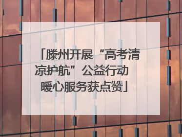 滕州开展“高考清凉护航”公益行动 暖心服务获点赞