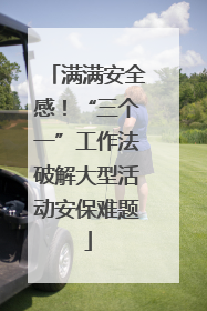 满满安全感！“三个一”工作法破解大型活动安保难题