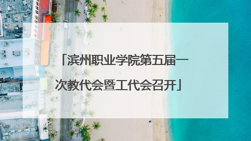 滨州职业学院第五届一次教代会暨工代会召开