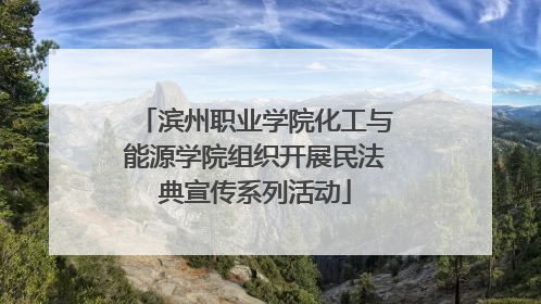 滨州职业学院化工与能源学院组织开展民法典宣传系列活动
