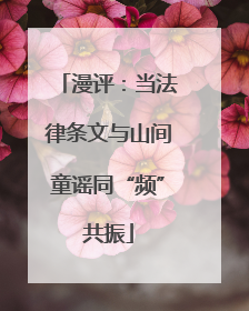 漫评：当法律条文与山间童谣同“频”共振