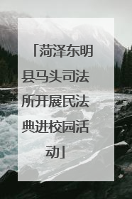 菏泽东明县马头司法所开展民法典进校园活动