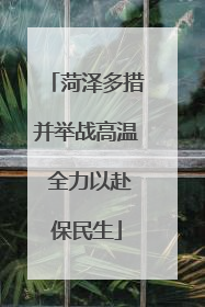菏泽多措并举战高温 全力以赴保民生