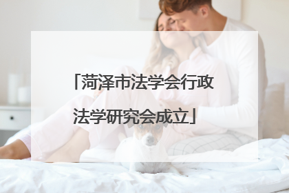 菏泽市法学会行政法学研究会成立