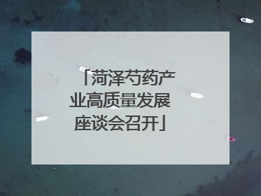 菏泽芍药产业高质量发展座谈会召开