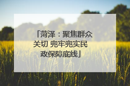 菏泽：聚焦群众关切 兜牢兜实民政保障底线