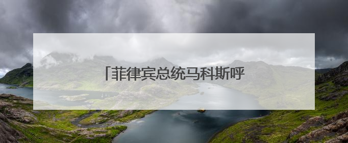 菲律宾总统马科斯呼吁全体内阁部长辞职