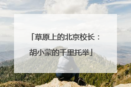 草原上的北京校长：胡小蒙的千里托举