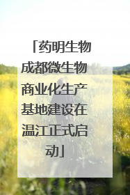药明生物成都微生物商业化生产基地建设在温江正式启动