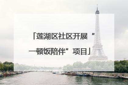 莲湖区社区开展“一顿饭陪伴”项目