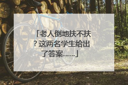 老人倒地扶不扶？这两名学生给出了答案……