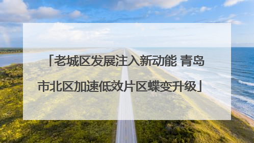 老城区发展注入新动能 青岛市北区加速低效片区蝶变升级