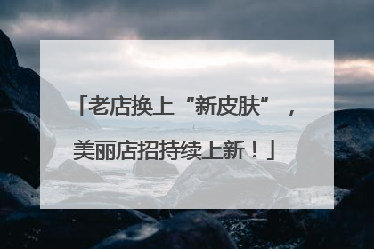 老店换上“新皮肤”，美丽店招持续上新！