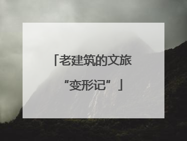老建筑的文旅“变形记”