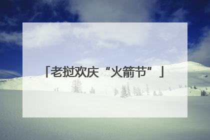 老挝欢庆“火箭节”
