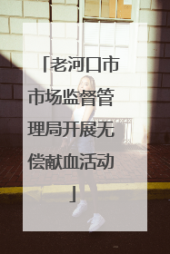 老河口市市场监督管理局开展无偿献血活动