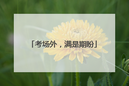 考场外，满是期盼