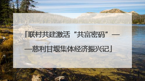 联村共建激活“共富密码”——慈利甘堰集体经济振兴记