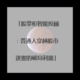 股掌柜智能投顾：普通人穿越股市迷雾的破局利器