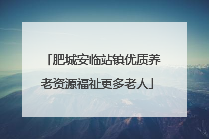 肥城安临站镇优质养老资源福祉更多老人