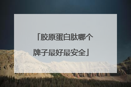 胶原蛋白肽哪个牌子最好最安全